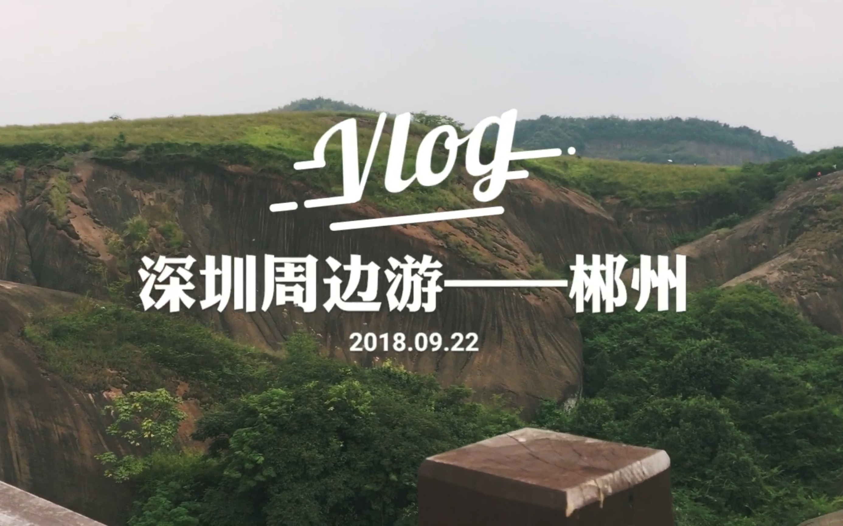 【二蛋酱】中秋旅游VIOG | 小众旅游景点?性价比高?深圳周边去哪儿玩?跟我一起游郴州哔哩哔哩bilibili