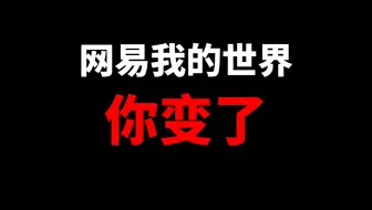 网易我的世界这么听劝？难道我的世界要重回巅峰？