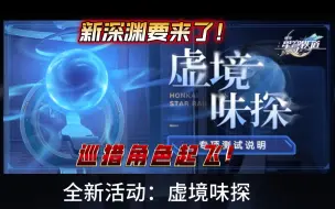 Download Video: 逆大天！新深渊这么快就来了？巡猎角色彻底起飞！