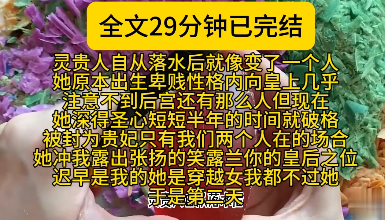 [图]（复仇爽文）灵贵人自从落水后就像变了一个人她原本出生卑贱性格内向皇上几乎注意不到后宫还有那么人但现在她深得圣心短短半年的时间就破格被封为贵妃只有我们两个人在