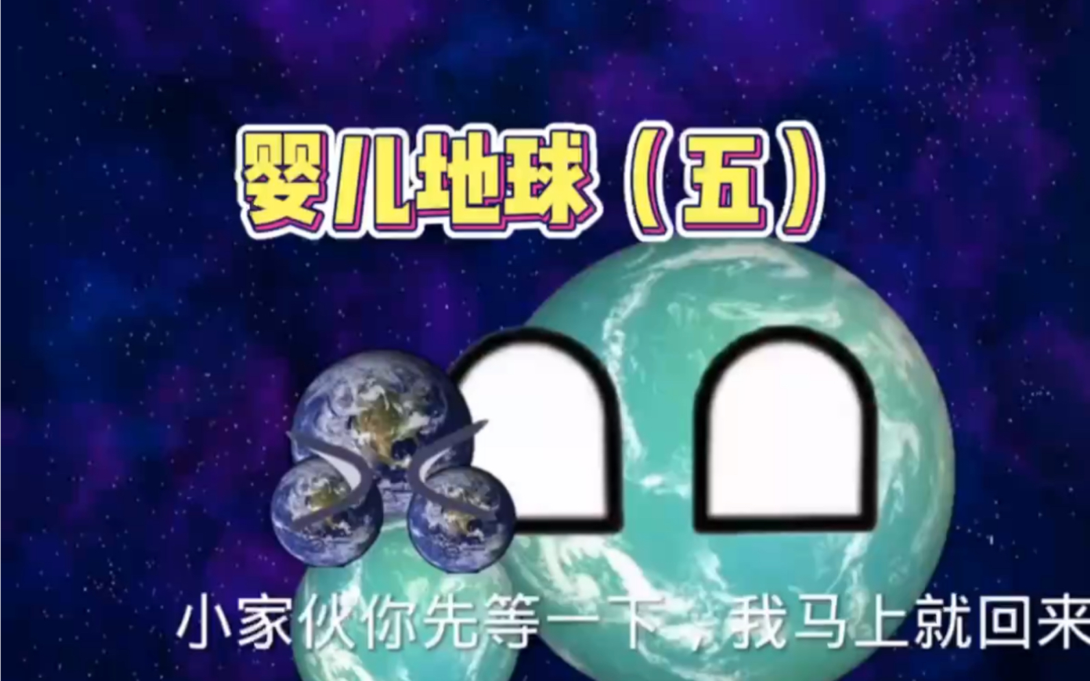 [图]星球动画：地球变婴儿（五）