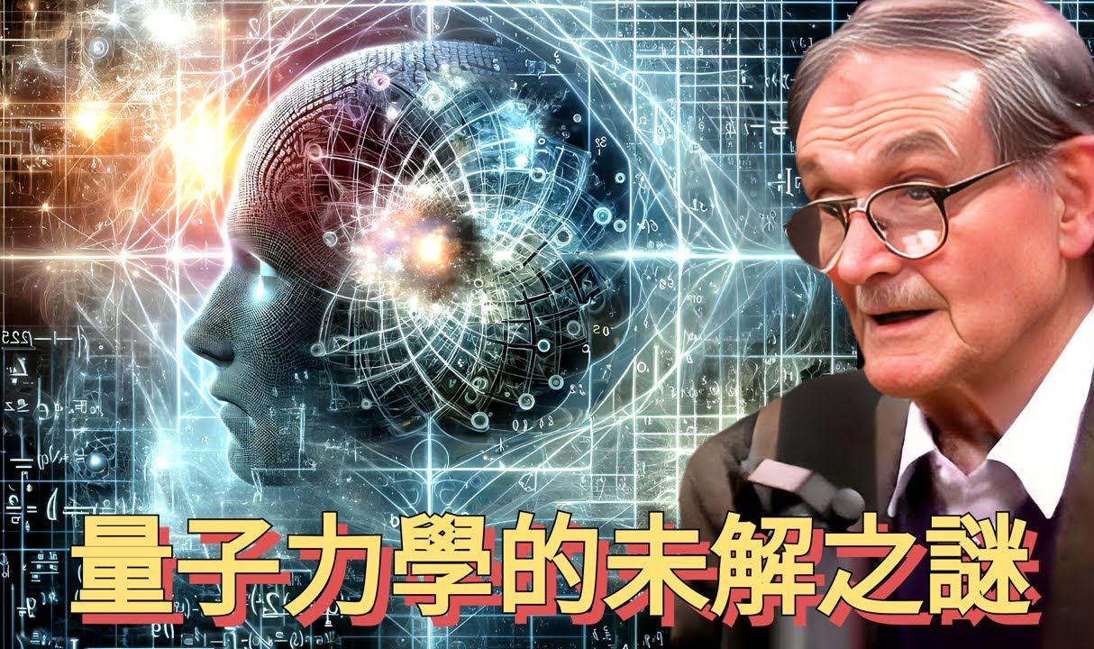 彭罗斯:量子力学的未解之谜【宇宙新科技】哔哩哔哩bilibili