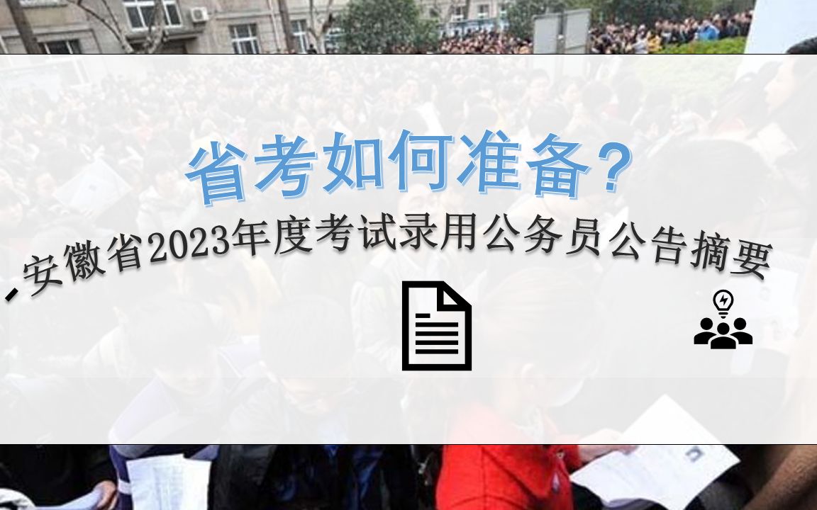 省考如何准备安徽省2023年度考试录用公务员公告摘要(附部分岗位)哔哩哔哩bilibili