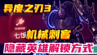 【异度之刃3】机械刺客&隐藏英雄解锁方式！！！