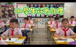 Descargar video: 小学生行为习惯口令，好习惯养成，课前准备、坐姿、读书、写字、离座、排队