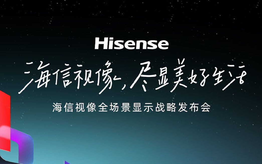 2023 海信视像全场景显示战略发布会#海信视像 尽显美好生活哔哩哔哩bilibili