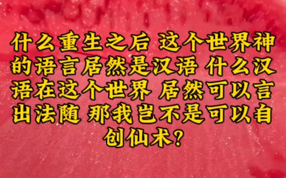 [图]“什么?重生之后，这个世界神的语言居然是汉语!”“什么?汉语在这个世界居然可以言出法随!”“那我岂不是可以自创仙术?地爆天星、万象天引、冰河时代!”