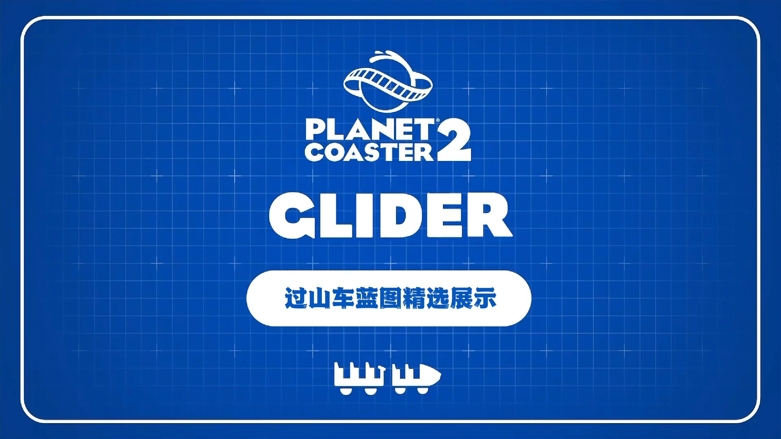 90过山车之星2 07过山车蓝图精选