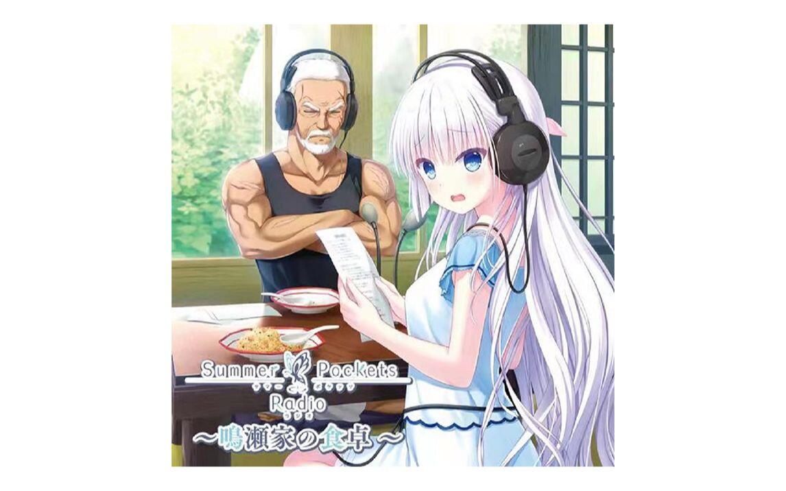 合集】Summer Pockets Radio ~鳴瀬家の食卓~ （1~4回+特别篇）_哔哩哔