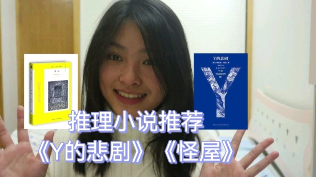 [图]【推理小说推荐】Y的悲剧&怪屋：推理大家不能放在一起读的小说要怎么选？