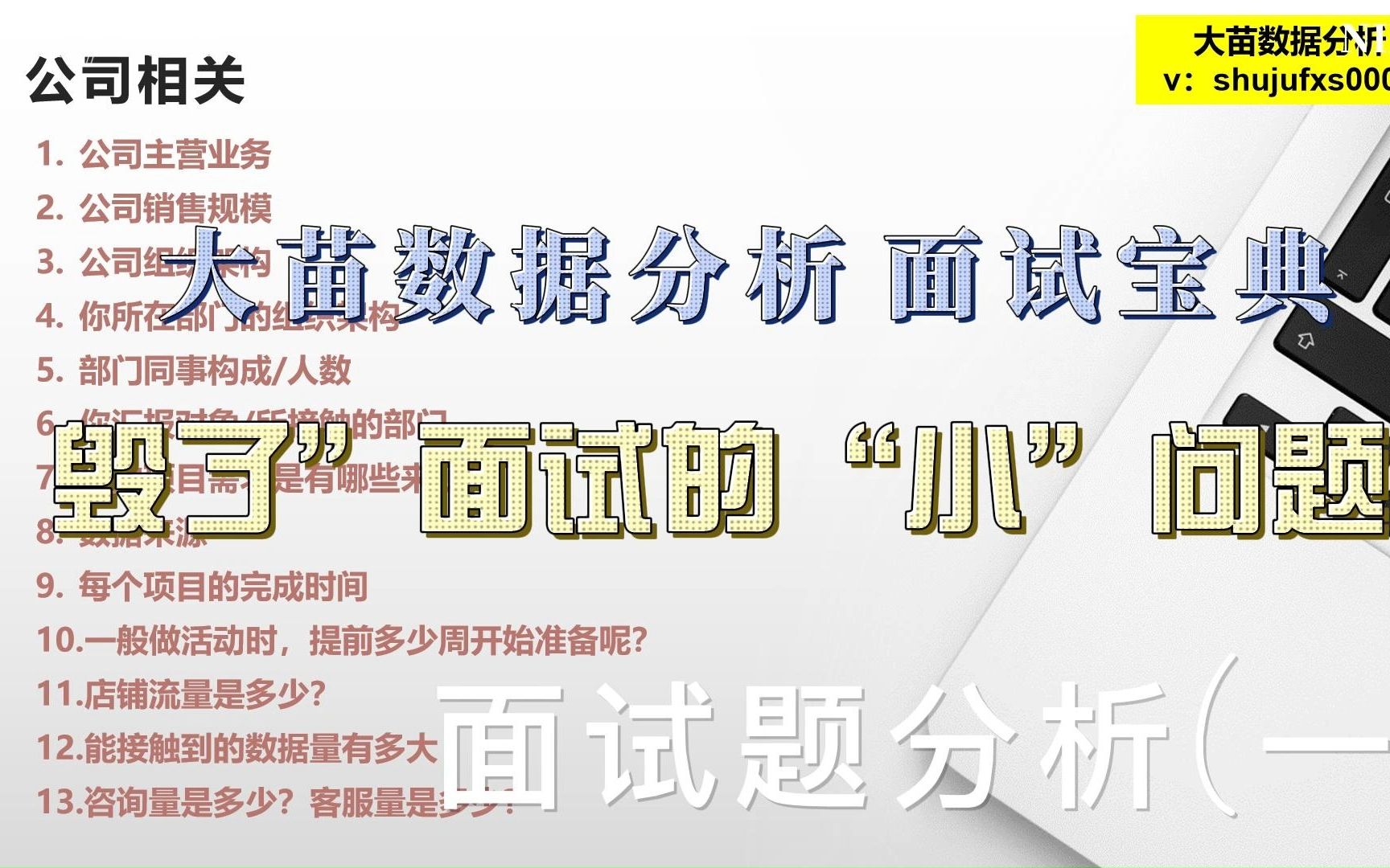 大苗数据分析面试宝典分享(一)公司相关容易“忽视”的小问题哔哩哔哩bilibili