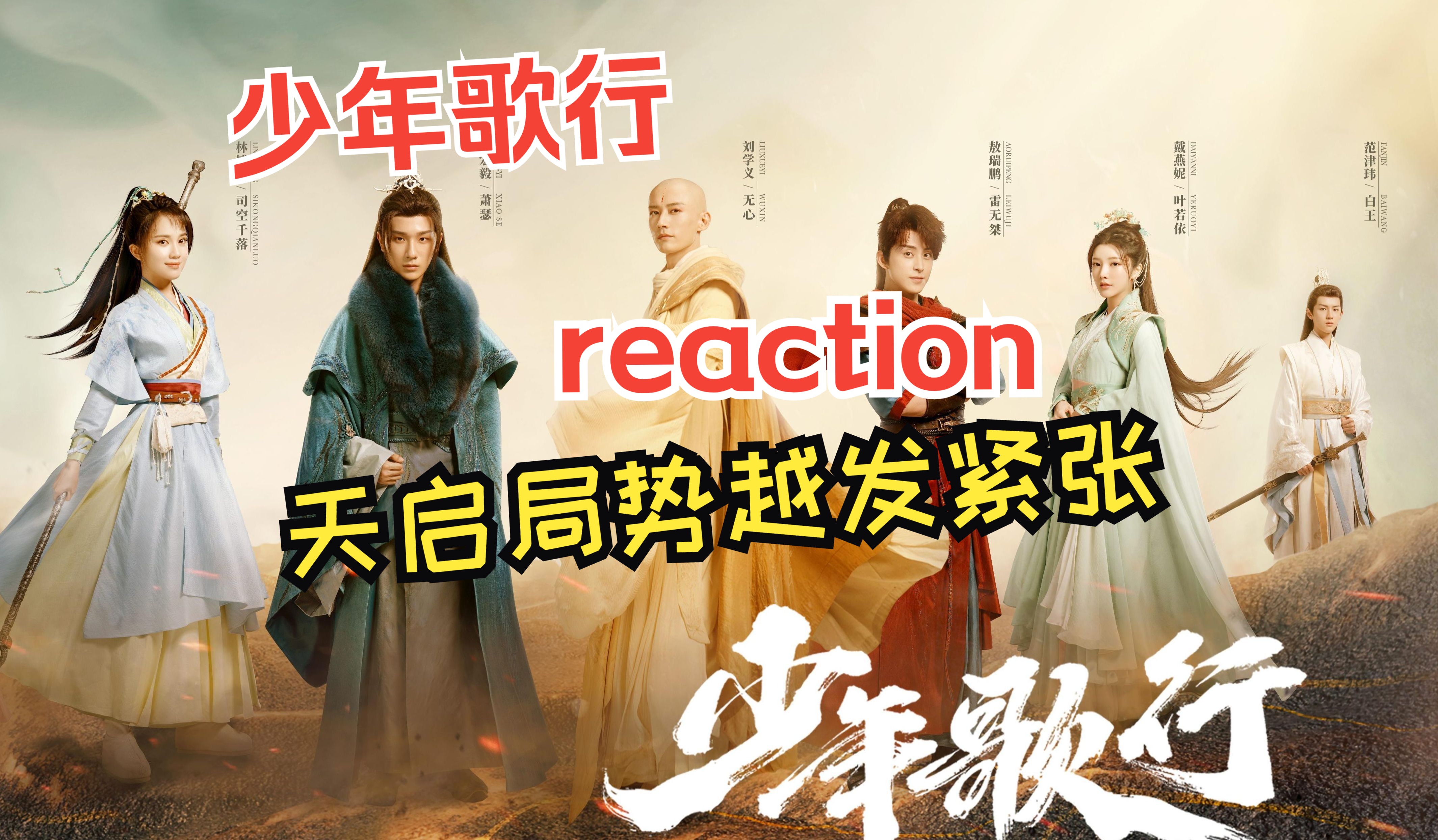 【小丿哥欠reaction】30丨今天无心被救了吗?没有哔哩哔哩bilibili