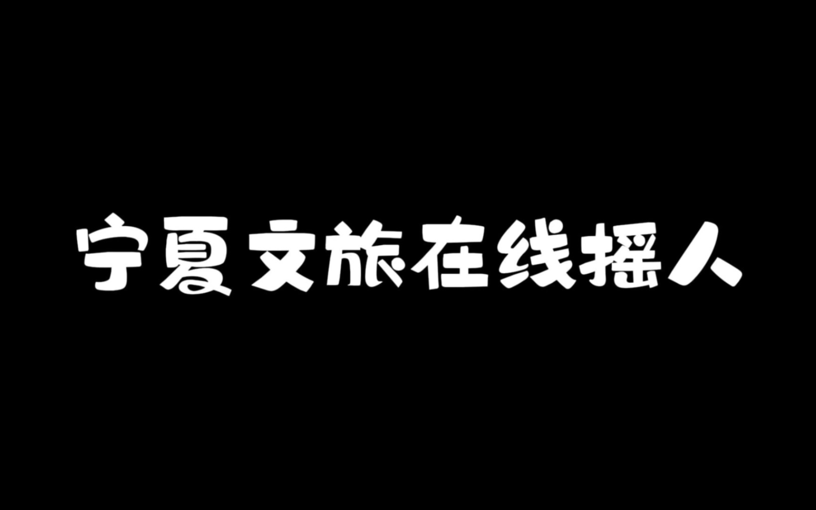 宁夏文旅官方整活儿了,报名活动免费畅游宁夏,还等什么呢,反正我先冲了!!!!哔哩哔哩bilibili