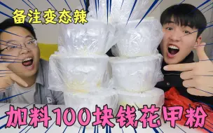 Download Video: 加料100块钱的花甲粉，打商家电话要变态辣，结果血亏还是血赚？