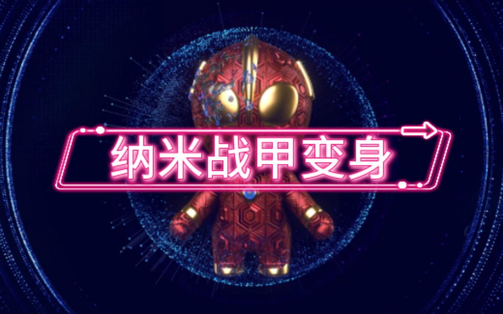 ultraman也玩纳米战甲变身