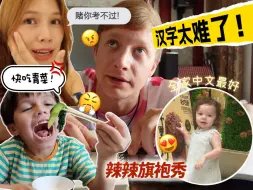 Download Video: 家里谁的中文最好？整顿不爱吃青菜的小孩！Ryan的汉字小测