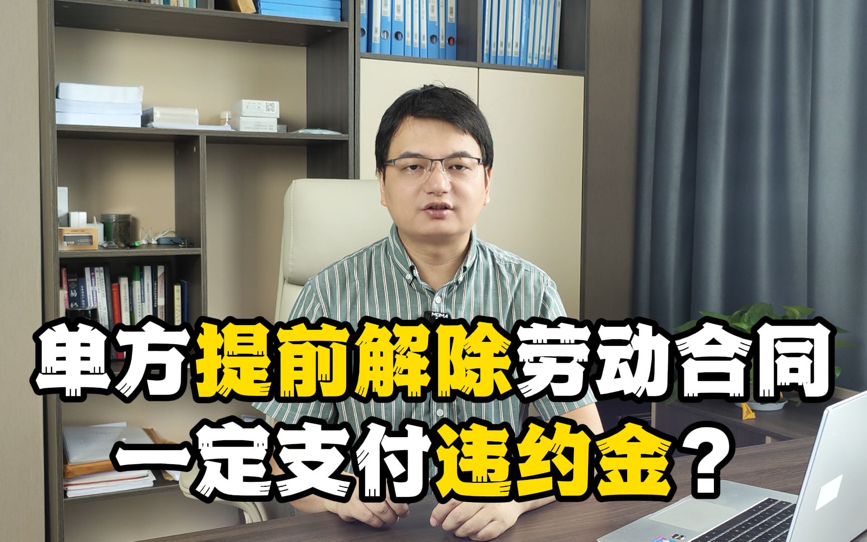 劳动合同约定单方提前解除需支付违约金?这个条款是否有效呢哔哩哔哩bilibili