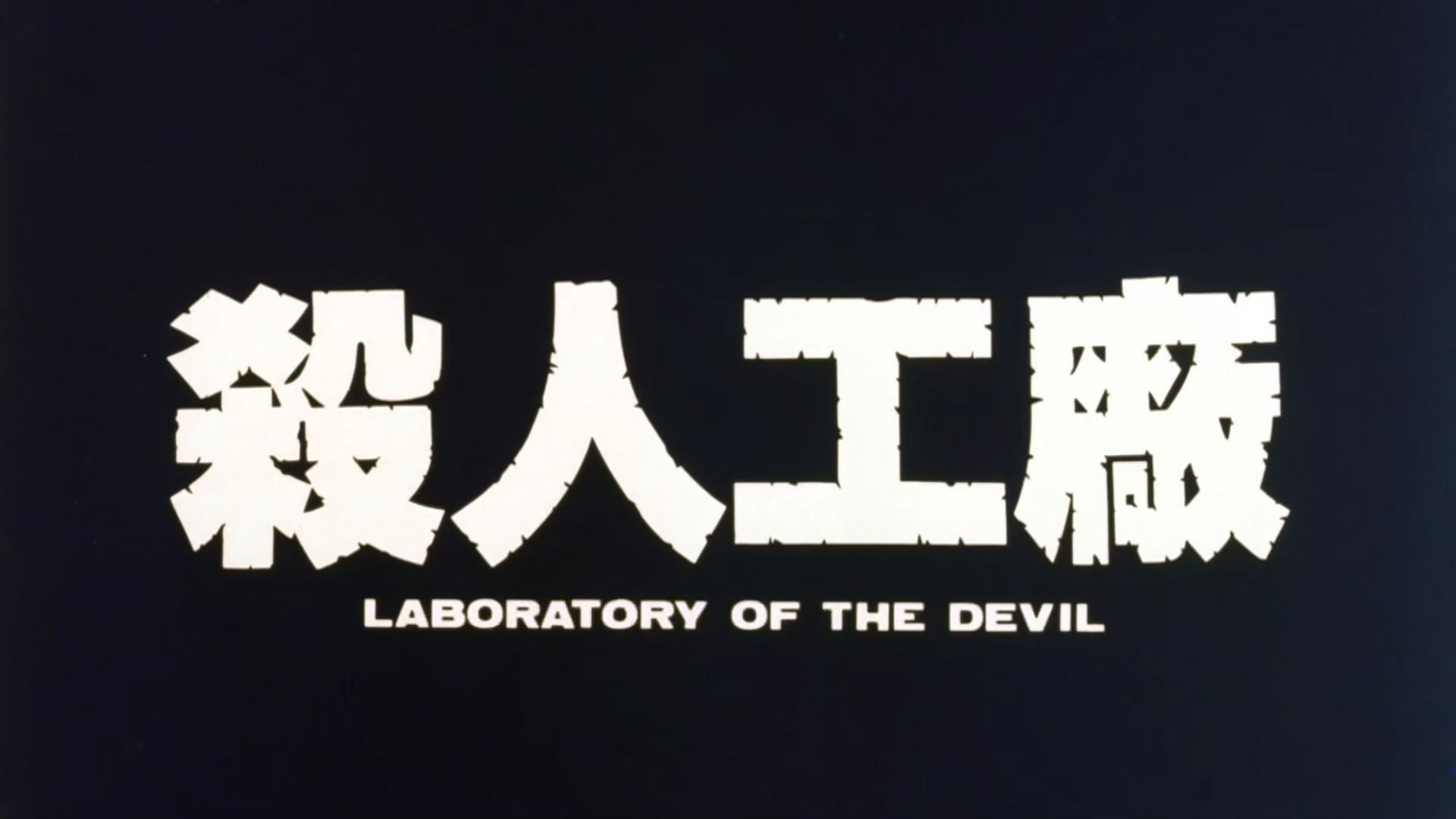 【黑太阳731-杀人工厂】 高清无删减