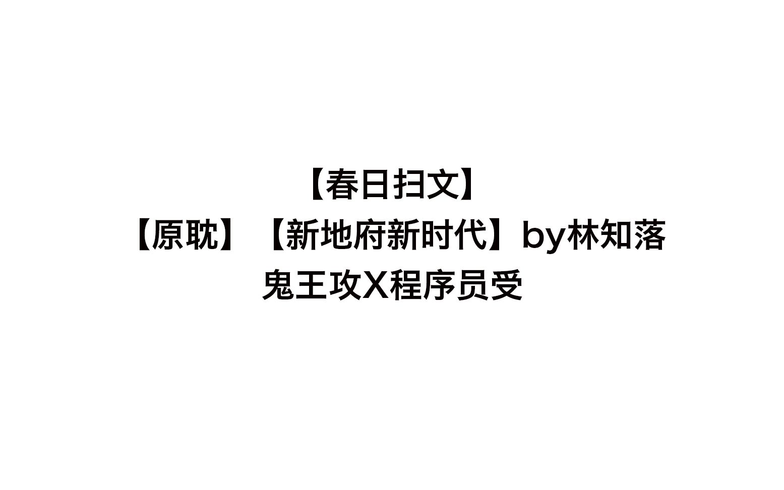 【春日】【原耽】新地府新时代by林知落 高科技地府抓鬼打脸爽文!哔哩哔哩bilibili