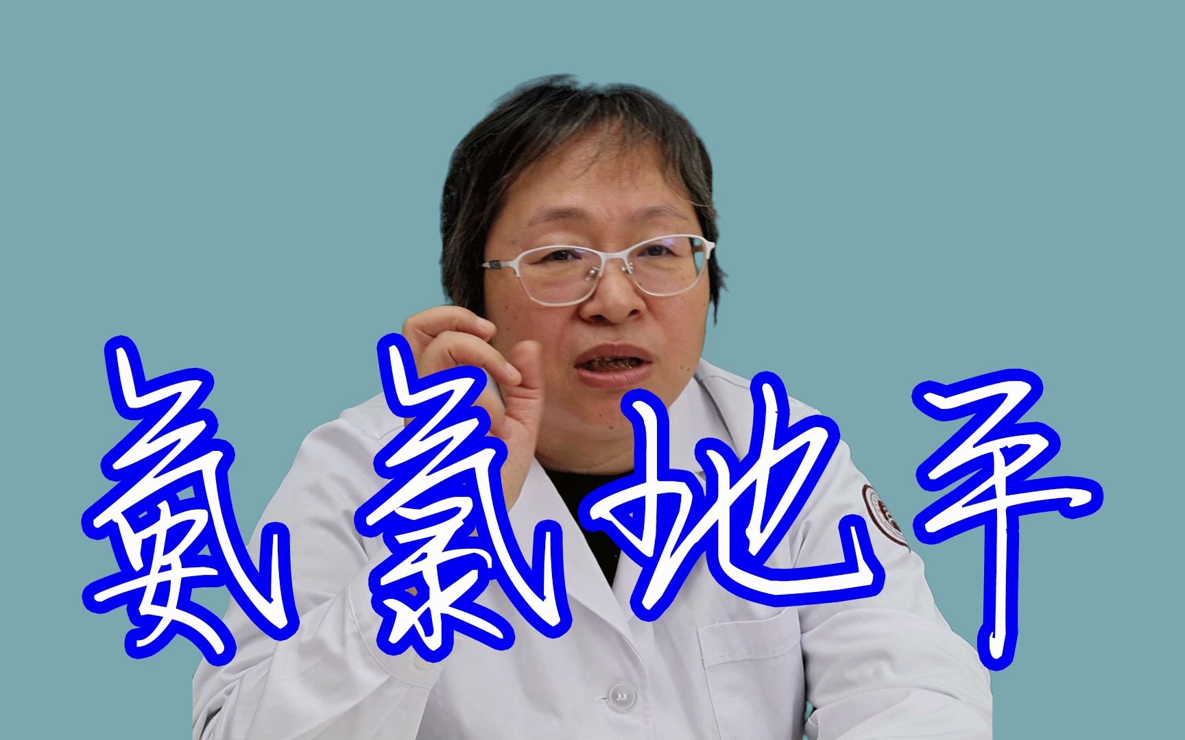 中医心内科谢连娣:氨氯地平降压效果好,但有4个副作用,长期吃得注意哔哩哔哩bilibili