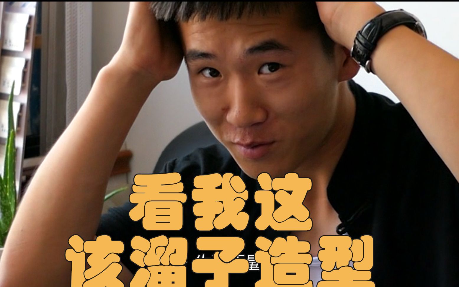 【vlog】看看我该溜子的造型