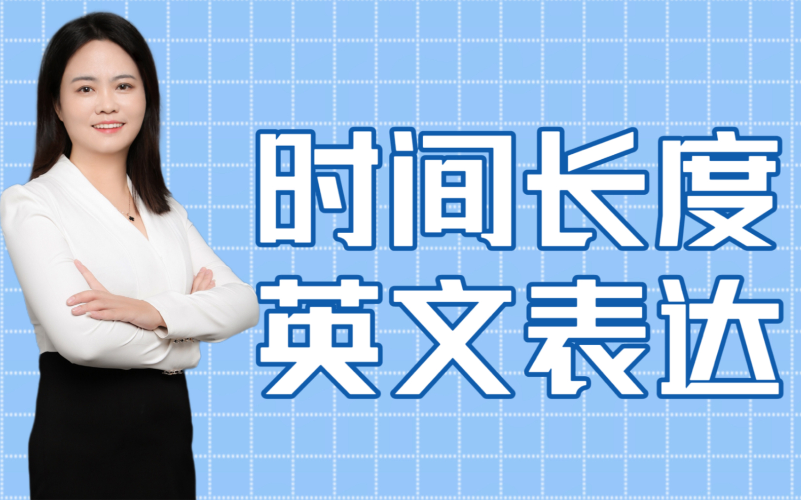 时间长度英文表达哔哩哔哩bilibili