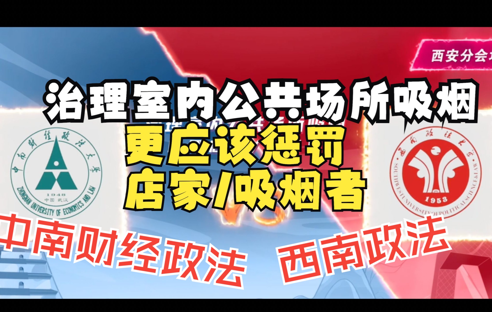 【高校控烟辩论大会】中南财经政法大学VS西南政法大学:治理室内公共场所吸烟,更应罚店家/罚吸烟者哔哩哔哩bilibili