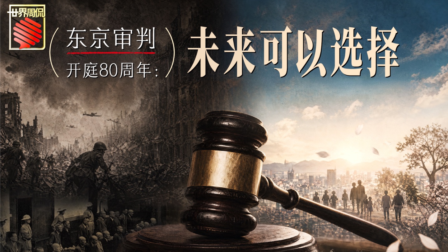 东京审判开庭80周年：未来可以选择