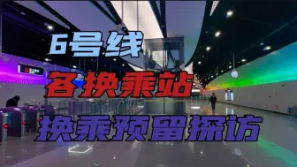 Скачать видео: 『青岛地铁』6号线各换乘站换乘预留探访（薛家泊子，港头，扒山(滨海学院)，华山）