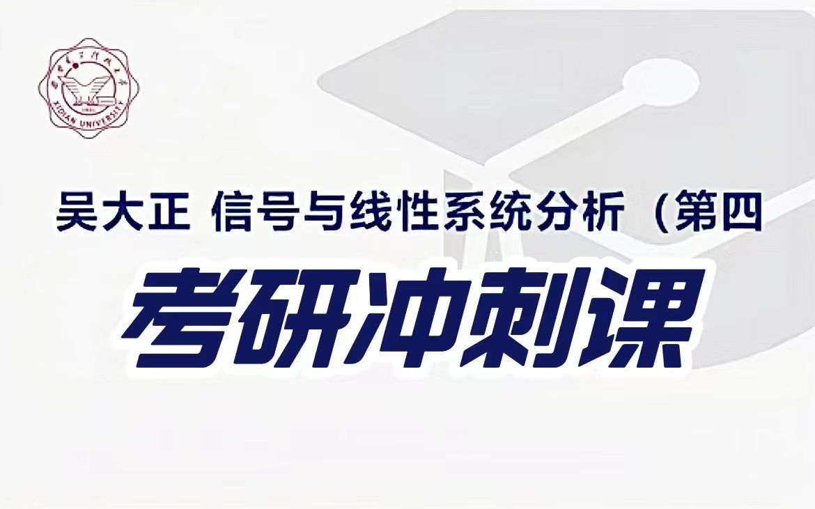 【信号与系统考研冲刺课】23电子信息、通信工程考研|吴大正第四版哔哩哔哩bilibili