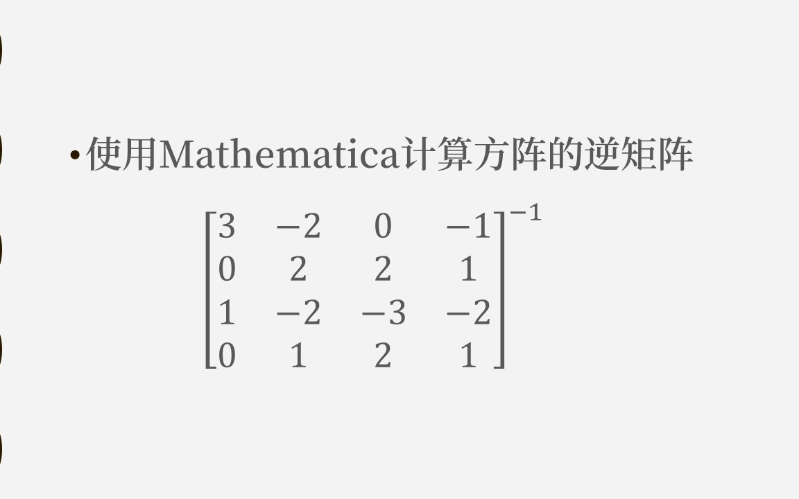 [图]使用数学软件Mathematica求解矩阵的逆矩阵