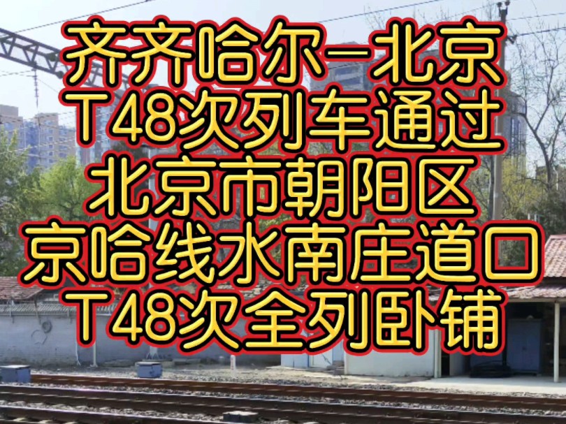 哈尔滨局开行的齐齐哈尔北京T48次列车通过北京市朝阳区京哈线水南庄道口.哔哩哔哩bilibili