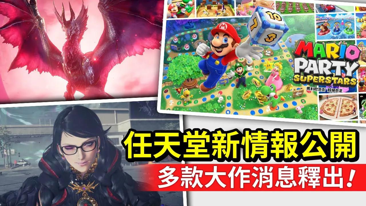 [图]任天堂大作齊發!《魔物獵人 崛起》G級《魔兵驚天錄3》都來了!_電玩宅速配20210924