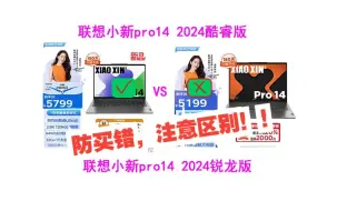 Download Video: 2024联想小新pro14锐龙版和酷睿版哪个好？联想小新pro14锐龙版和酷睿版该怎么选？区别和选购建议