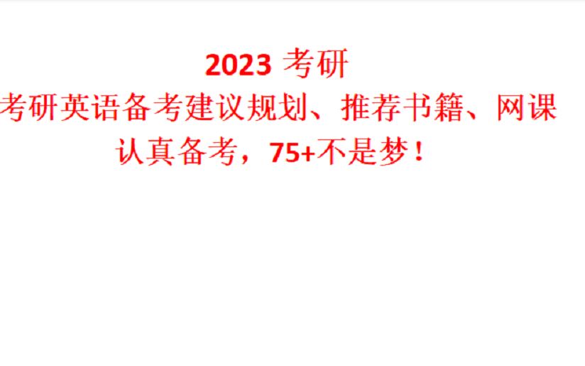 2023考研英语网课、资料书籍推荐和备考建议与规划哔哩哔哩bilibili