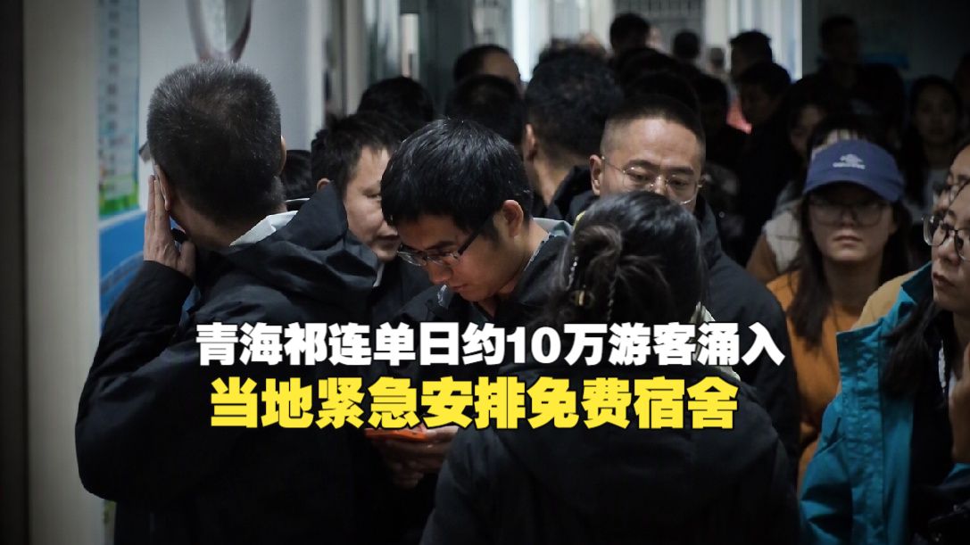 青海祁连单日约10万游客涌入，当地紧急安排免费宿舍，游客：像一束光照过来