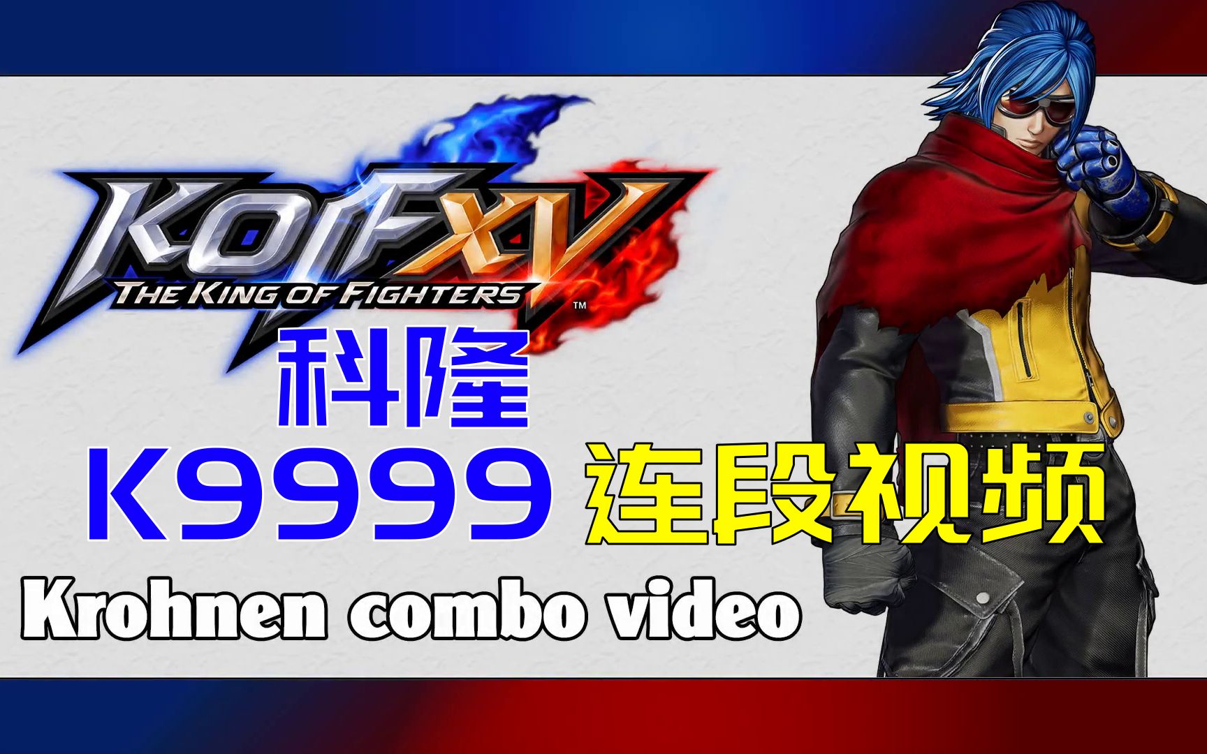 【拳皇15】kof15 k9999 科隆 柯隆 krohnen 连段-桩神persona