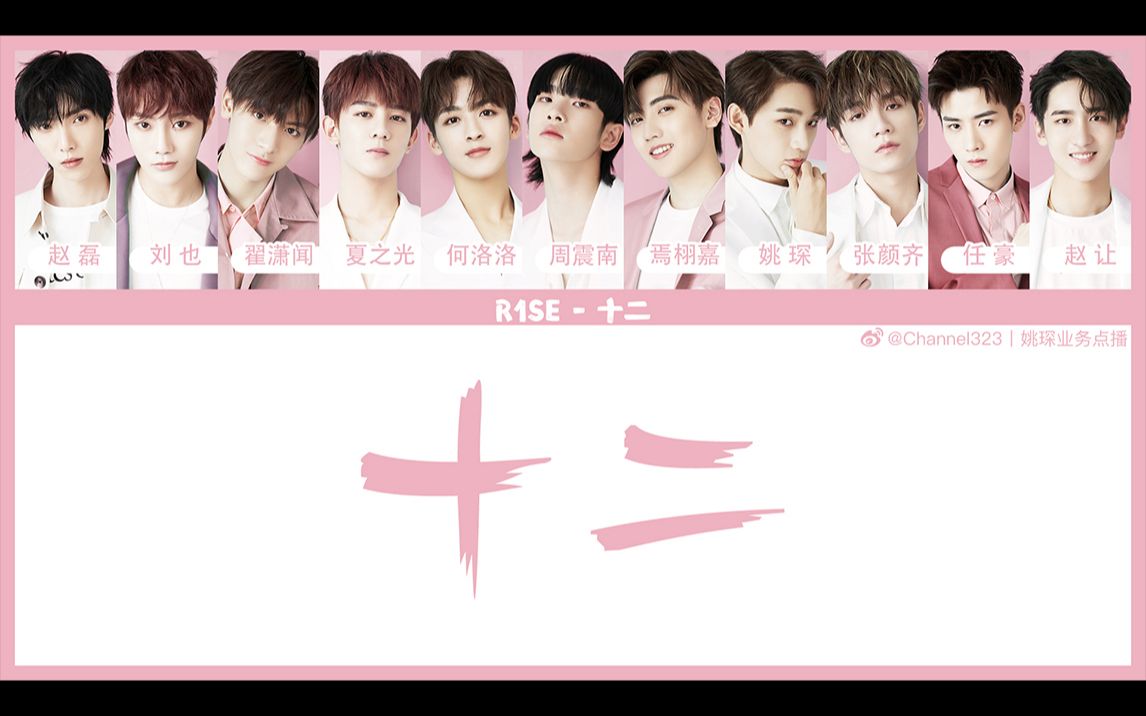 【r1se】《十二》歌词分配认声频谱mv(首张ep收录曲)
