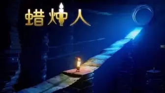 国产唯美解密游戏蜡烛人通关结局