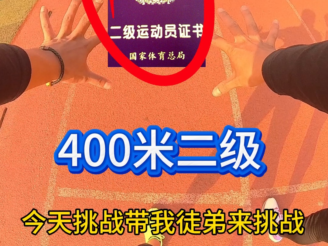 挑战400米二级,跟我来学习节奏哔哩哔哩bilibili