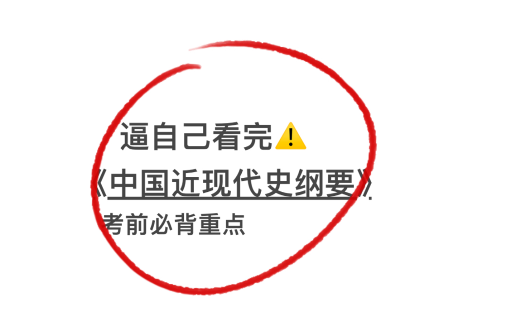 自考中国近代史纲要200个考点!!背完稳过哔哩哔哩bilibili