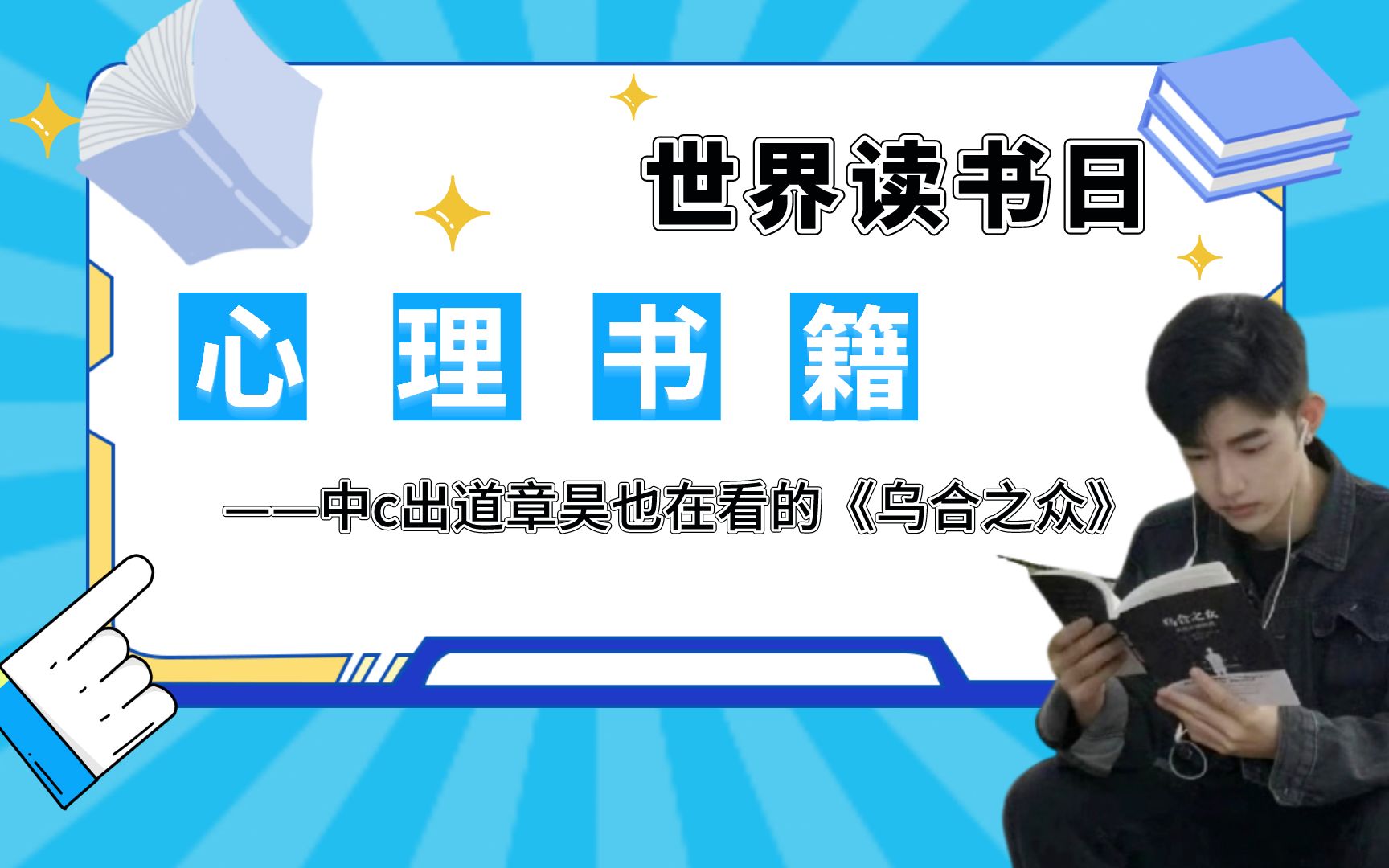 世界读书日心理学书籍推荐 |《乌合之众》影响大众想象力的,并不是事实本身,而是哔哩哔哩bilibili