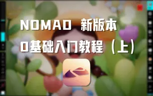 Download Video: 【Nomad教程】零基础入门教程（上）iPad建模