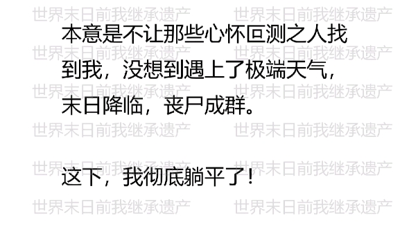 [图]继承了父母的遗产后，我逃到了一个陌生城市开启了蜗居生活。本意是不让那些心怀叵测之人找到我，没想到遇上了极端天气，末日降临，丧尸成群。这下，我彻底躺平了！