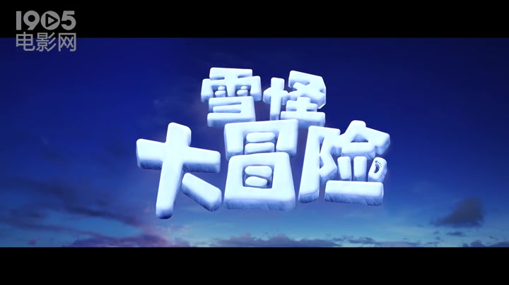 [图]好听！《雪怪大冒险》好看！网友：从3岁到83岁全面圈粉！