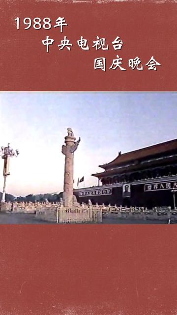 董文华《今天是你的生日我的中国》(1988年央视国庆晚会)哔哩哔哩bilibili