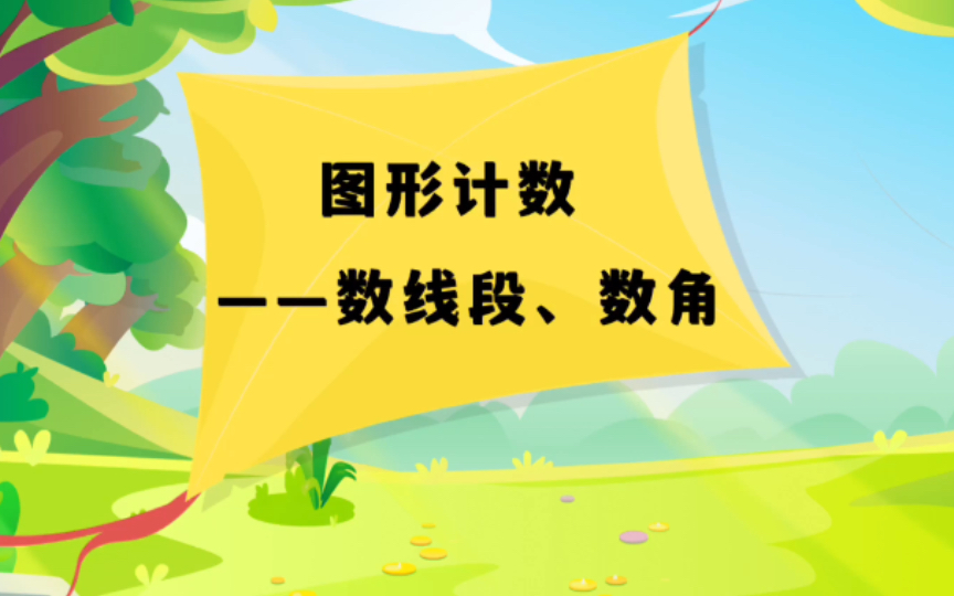 【小学数学百大知识点】|图形计数|数线段、数角|学习用数学语言总结知识|四年级哔哩哔哩bilibili