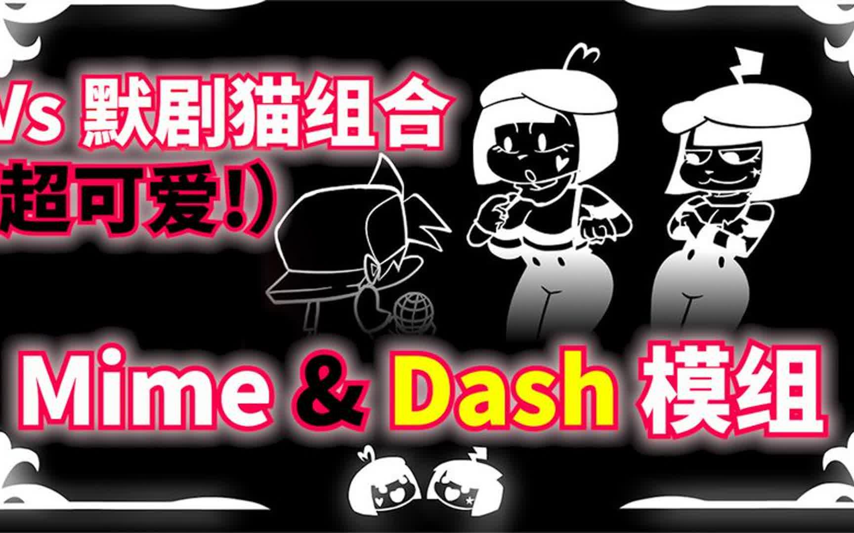 [图]FNF周五夜放克：NG网站名梗模组，VS 默剧猫猫组合 Mime & Dash！