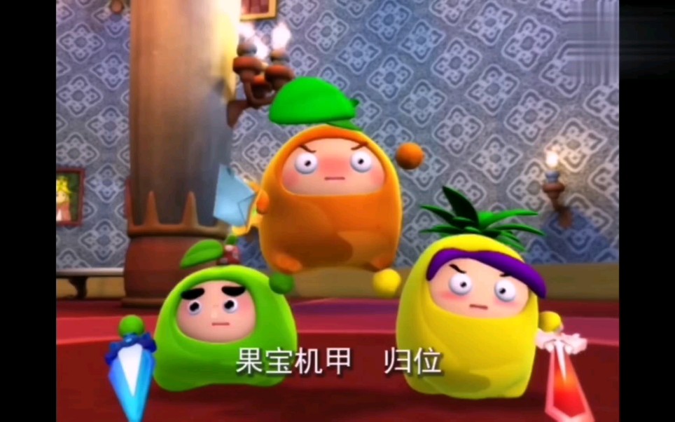 果宝特攻1 混剪mv