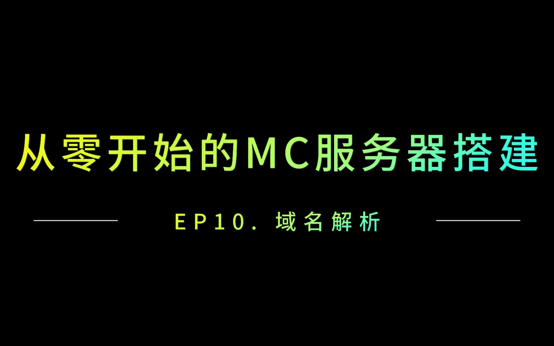 EP10.从零开始的MC服务器搭建域名解析我的世界